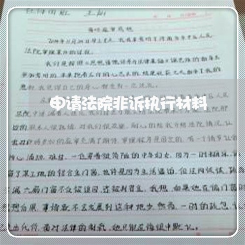 申请法院非诉执行材料 申请法院非诉执行材料