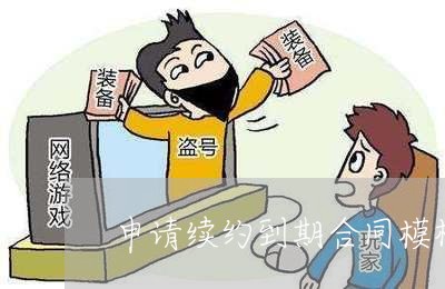 申请续约到期合同模板怎么写/2023022633717 申请续约到期合同模板怎么写/2023022633717