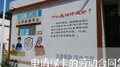 申请绿卡的劳动合同怎么写/2023041752584