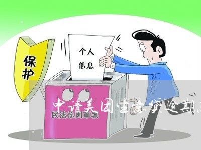 申请美团生意贷逾期怎么办/2023042339471