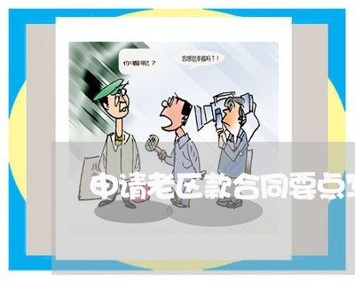 申请老区款合同要点写/2023011628283 申请老区款合同要点写/2023011628283