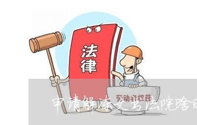 申请解冻文书法院啥时候能到银行 申请解冻文书法院啥时候能到银行