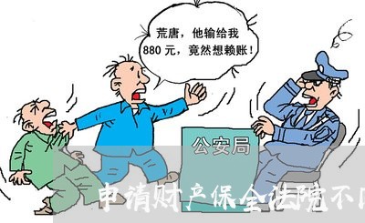 申请财产保全法院不同意 申请财产保全法院不同意