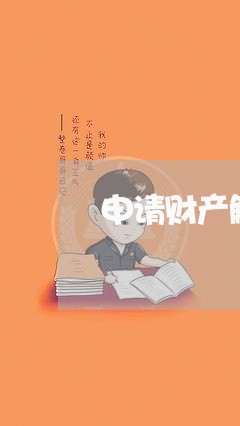申请财产解冻应该找法院哪个部门