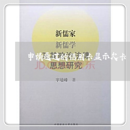 申请通过的信用卡显示欠卡 申请通过的信用卡显示欠卡
