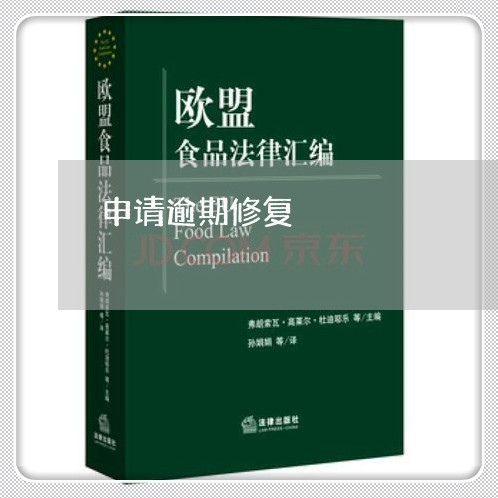 申请逾期修复