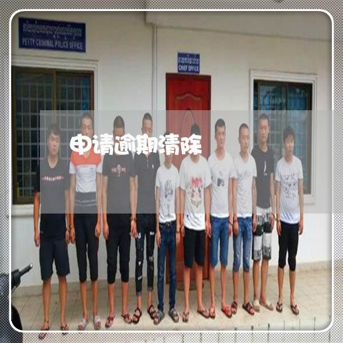 申请逾期清除