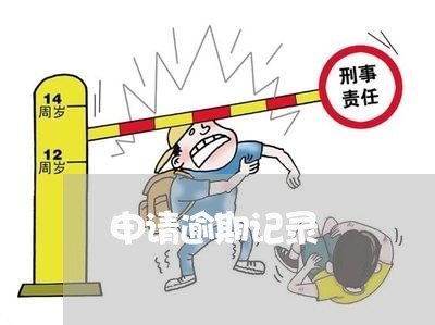 申请逾期记录