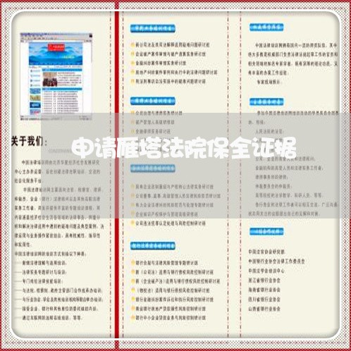申请雁塔法院保全证据 申请雁塔法院保全证据