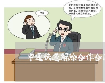 申通快递解除合作合同怎么写/2023060396829