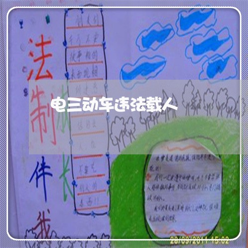 电三动车违法载人 电三动车违法载人