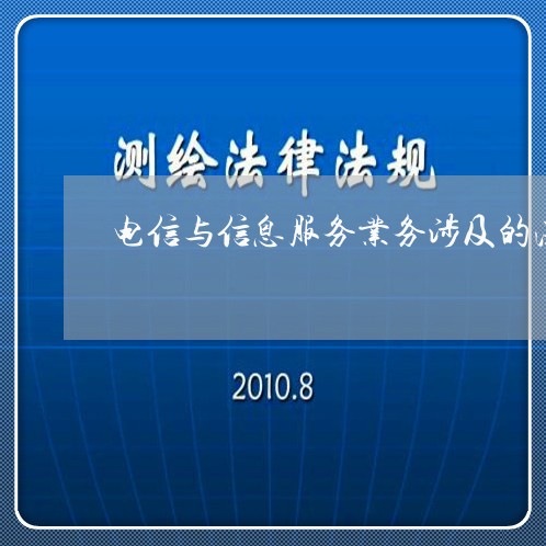 电信与信息服务业务涉及的法规 电信与信息服务业务涉及的法规