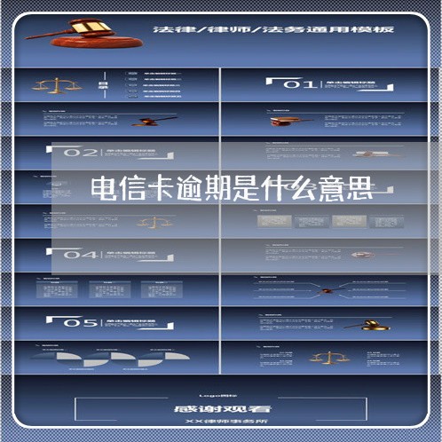 电信卡逾期是什么意思