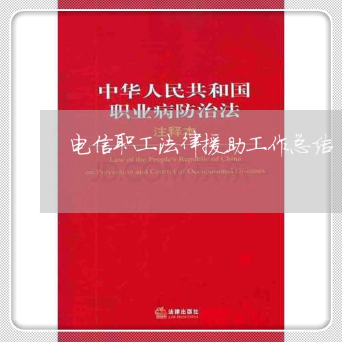 电信职工法律援助工作总结 电信职工法律援助工作总结