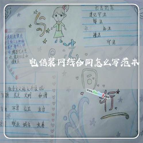 电信装网线合同怎么写范本/2023022685370 电信装网线合同怎么写范本/2023022685370