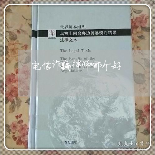 电信诈骗律师哪个好 电信诈骗律师哪个好