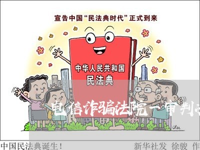 电信诈骗法院一审判决书 电信诈骗法院一审判决书