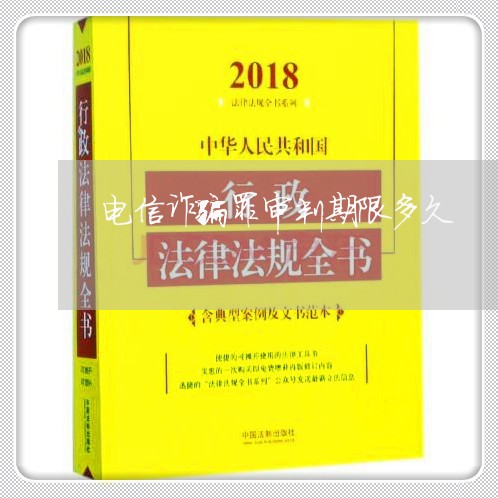 电信诈骗罪审判期限多久/2023060197267