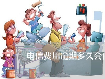 电信费用逾期多久会停机