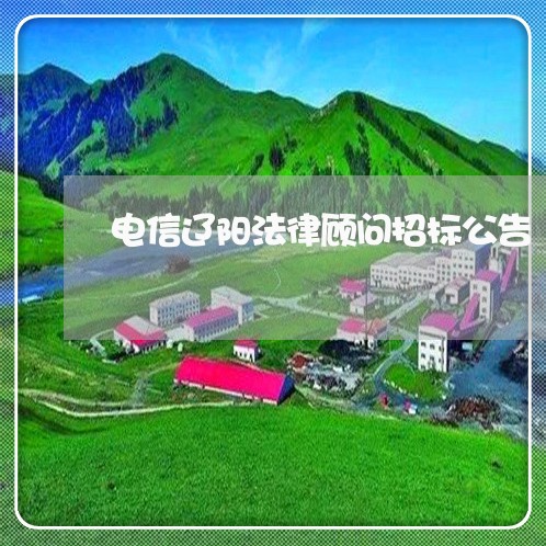 电信辽阳法律顾问招标公告
