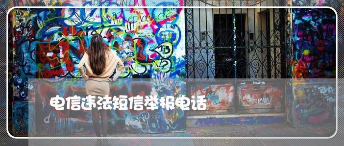 电信违法短信举报电话 电信违法短信举报电话