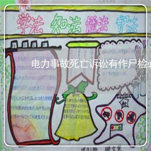 电力事故死亡诉讼有作尸检必要吗 电力事故死亡诉讼有作尸检必要吗