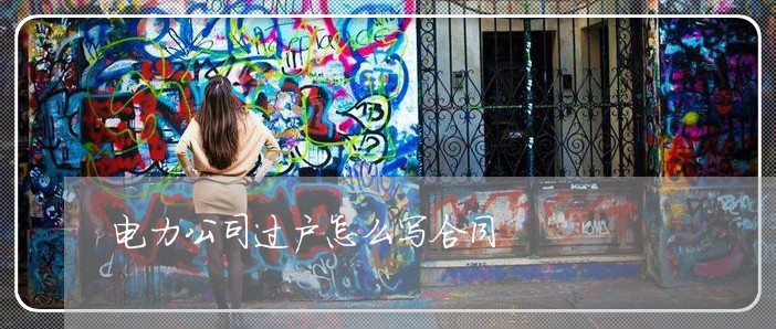 电力公司过户怎么写合同/2023011618359 电力公司过户怎么写合同/2023011618359