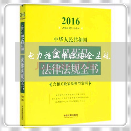 电力施工单位安全法规