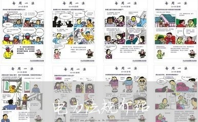 电力法规介绍
