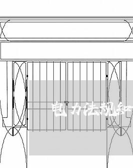 电力法规知识题库