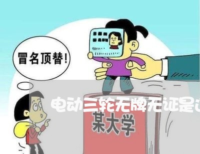电动三轮无牌无证是违法的吗