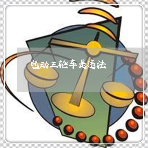 电动三轮车是违法