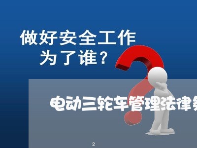 电动三轮车管理法律条文