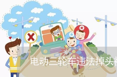 电动三轮车违法掉头被撞