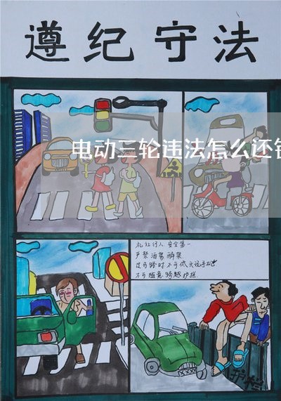 电动三轮违法怎么还销售