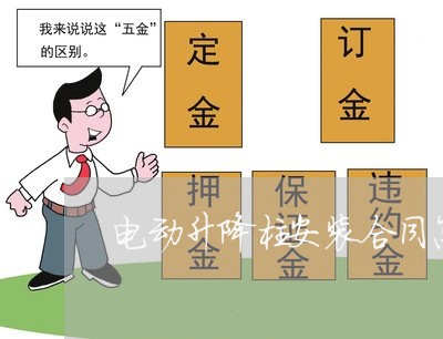 电动升降柱安装合同怎么写/2023022737358