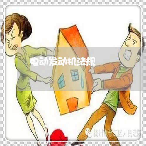 电动发动机法规