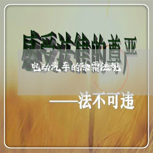 电动汽车的除霜法规