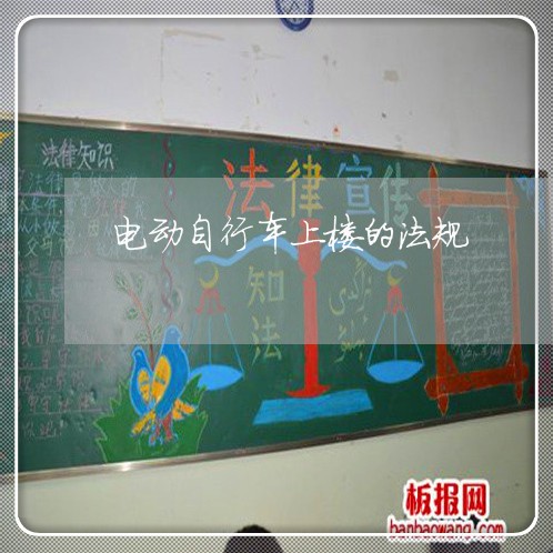 电动自行车上楼的法规