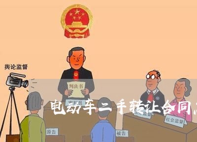 电动车二手转让合同怎么写/2023060848260
