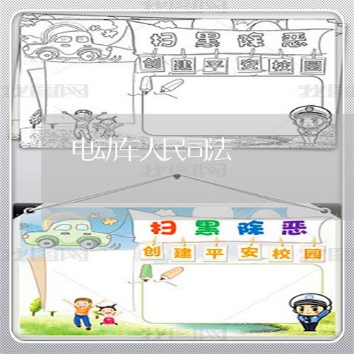 电动车人民司法 电动车人民司法