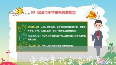 电动车代卖合同怎么写/2023041317060