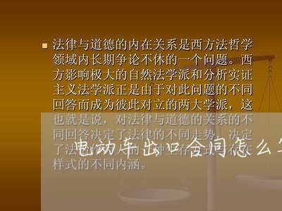电动车出口合同怎么写/2023040208683