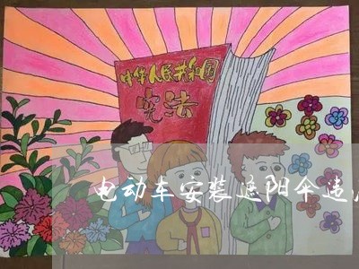 电动车安装遮阳伞违法吗