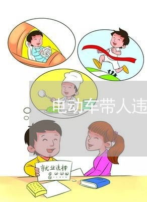 电动车带人违法是谁提出的