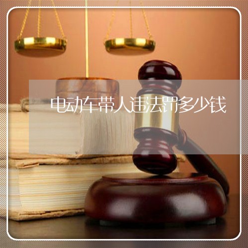 电动车带人违法罚多少钱
