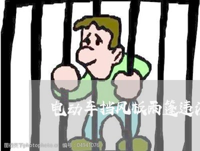 电动车挡风板雨篷违法吗