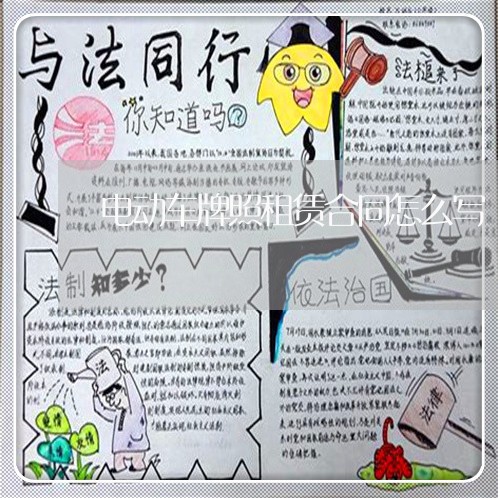 电动车牌照租赁合同怎么写/2023041659471
