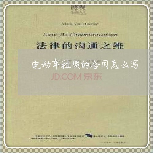 电动车租赁的合同怎么写/2023041596816