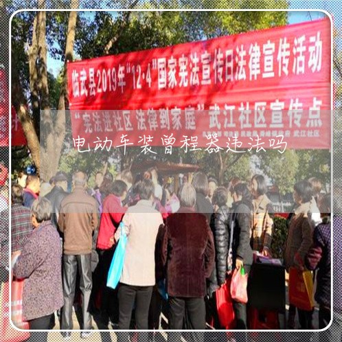 电动车装曾程器违法吗